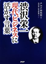 【中古】 渋沢栄一　現代ビジネス