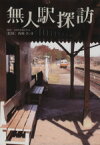 【中古】 無人駅探訪／西崎さいき(著者)