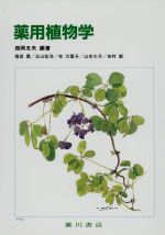 【中古】 薬用植物学／西岡五夫(著者)