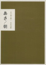 【中古】 あさ／朝 ゆう／夕 全2冊セット ／谷川俊太郎 著者 吉村和敏 著者 