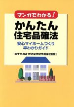 【中古】 マンガでわかる！かんたん住宅品確法　□安心マイホームづくり□早わかりガイド／PHP研究所(著者)