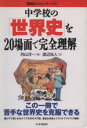 【中古】 中学校の「世界史」を20場面で完全理解/向山洋一(著者),渡辺尚人(著者)