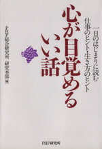 【中古】 心が目覚めるいい話　一日のはじまりに読む仕事のヒント・生き方／PHP総合研究所(著者)