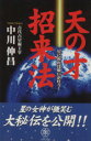 【中古】 天の才招来法 星に祈れば願いが叶う!/中川伸昌(著者)