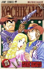 【中古】 こちら葛飾区亀有公園前派出所(175) ジャンプC／秋本治(著者)