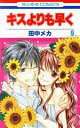 【中古】 キスよりも早く(9) 花とゆめC/田中メカ(著者)(3)