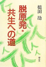 【中古】 脱原発・共生への道／槌