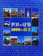 【中古】 世界の建築　1000の偉業／