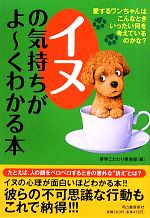 【中古】 イヌの気持ちがよーくわ