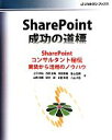 【中古】 SharePoint成功の道標 SharePoin