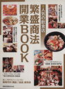 【中古】 繁盛商法開業BOOK／産業・