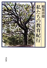 【中古】 私たちの教育紀行／稲葉