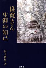 【中古】 良寛さん生涯の知己／村�