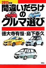 【中古】 間違いだらけのクルマ選び 2011年版 ／徳大寺有恒，島下泰久【著】