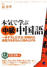 【中古】 本気で学ぶ中級中国語 一