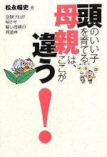 【中古】 頭のいい子を育てる母親