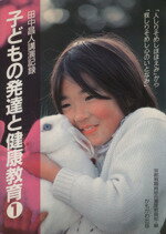 【中古】 子どもの発達と健康教育(1