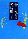 【中古】 金子みすゞ名詩集／金子みすゞ【著】，彩図社文芸部【編】