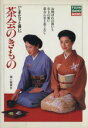 【中古】 茶会のきもの しきたりと装い/婦人画報社(著者)