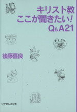 【中古】 キリスト教　ここが聞き