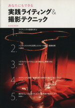 【中古】 実践ライティング＆撮影テクニック あなたにもできる 玄光社MOOK／玄光社