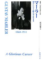 【中古】 マーラー 輝かしい日々と�