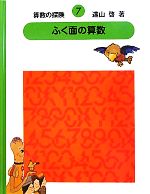 【中古】 算数の探検(7) ふく面の算