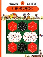 【中古】 算数の探検(2) いろいろな