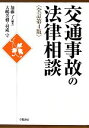 【中古】 交通事故の法律相談／加