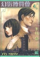 【中古】 幻影博覧会(4) バーズC／冬