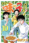 【中古】 ミスター味っ子2(10) イブニングKC／寺沢大介(著者)