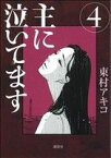 【中古】 主に泣いてます(4) モーニングKC／東村アキコ(著者)