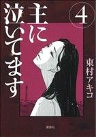 【中古】 主に泣いてます(4) モーニングKC／東村アキコ(著者)