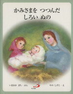 【中古】 かみさまをつつんだしろいぬの／今岡まち(著者),矢野滋子(著者)