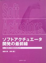  ソフトアクチュエータ開発の最前線　人工筋肉の実現をめざして／長田義仁(著者)