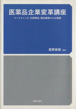 【中古】 医薬品企業変革講座　マーケティング、外部環境、製品開発からの提案／真野俊樹(著者)