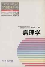【中古】 病理学／神山隆一(著者)