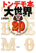 【中古】 トンデモ本の大世界／と学会【著】