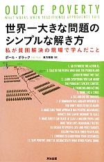 【中古】 世界一大きな問題のシンプルな解き方 私が貧困解決の現場で学んだこと／ポールポラック【著】..