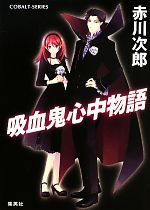 【中古】 吸血鬼心中物語 コバルト文庫／赤川次郎【著】