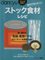 【中古】 ストック食材　レシピ／