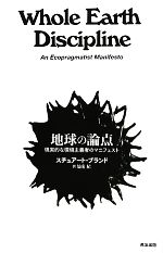 【中古】 地球の論点 現実的な環境主義者のマニフェスト／スチュアートブランド【著】，仙名紀【訳】