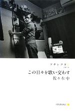 佐々木中【著】販売会社/発売会社：河出書房新社発売年月日：2011/06/22JAN：9784309245539
