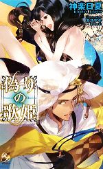 Shy Novels - 【中古】 偽りの歌姫 ローズキーノベルズ／神楽日夏【著】