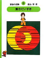 楽天市場】算数の探検の通販
