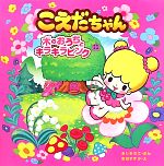 【中古】 こえだちゃん(1) 木のおうちとキラキラピンク こえだちゃん／ふじまちこ【文】，吉田すずか【絵】 【中古】afb