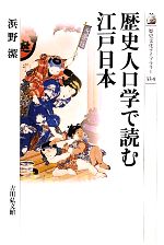 【中古】 歴史人口学で読む江戸日本 歴史文化ライブラリー324／浜野潔【著】