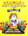 【中古】 ねこのいえ／サムイルマルシャーク【文】，ユーリーワスネツォフ【絵】，片岡みい子【訳】