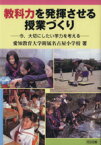 【中古】 教科力を発揮させる授業づくり　今，大切にしたい学力を考える／愛知教育大学附属名古屋小学校(著者)