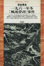【中古】 一九六一年冬「風流夢譚」事件 平凡社ライブラリー158/京谷秀夫(著者)